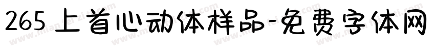 265 上首心动体样品字体转换